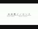 未来景イノセンス 歌ってみた。verせのお