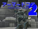 (人*´∀`){ﾌﾗｲﾐｰﾄｩｰｻﾞﾏｰｽﾞ火星でもアーマードコア２（12）