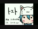 【コフク】トエト【カバー】