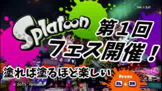 【実況】塗れば塗るほど楽しい Splatoonを実況プレイ【第１回フェス】02