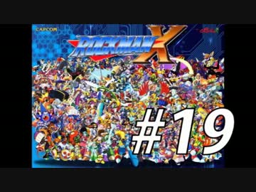 【ロックマンX】シリーズ完走してやんよ！　＃19【実況】