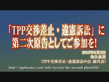 「TPP交渉差止・違憲訴訟」に第二次原告としてご参加を！