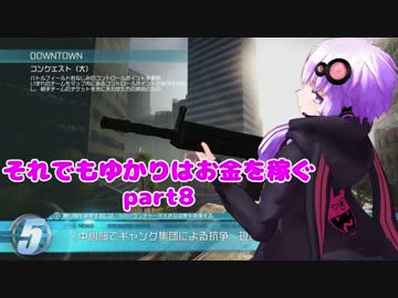 【BFH】それでもゆかりはお金を稼ぐpart8【ゆっくり実況+VOICEROID実況】