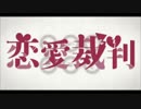 一周年には早いけど【shoot】　恋愛裁判　【歌い直してみた】