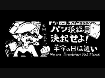 【スプラトゥーン】第１回フェス、パン派応援イカバース【イカ大喜利】