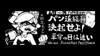 【スプラトゥーン】第１回フェス、パン派応援イカバース【イカ大喜利】