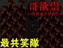 真実を知る恐怖　「哥欲祟-ｳﾀﾎﾉﾀﾀﾘ-」パート４