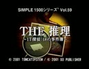 【実況】THE 推理　～IT探偵18の事件簿～ part1