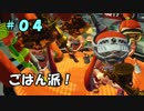 STG素人でも遊べるイカゲー。#04【プレイ動画】