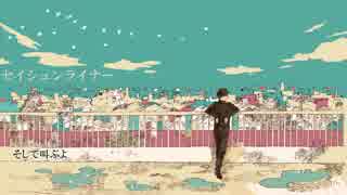 【しゃる】 セイシュンライナー 歌ってみた