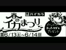 Splatoon イカ大喜利集めてみた 6 第1回フェス ごはんvsパン 決戦編