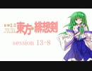 【卓遊戯】 東方緋想剣　session 13-8 【SW2.0】