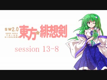 【卓遊戯】 東方緋想剣　session 13-8 【SW2.0】