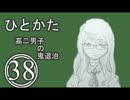 サウンドノベル「ひとかた」実況プレイ　三十八日目