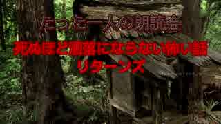 たった一人の朗読会～死ぬほど洒落にならない怖い話リターンズ～第二夜