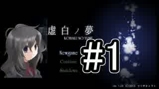 #1【虚白ノ夢】鏡の世界で記憶探し【ホラゲ実況】