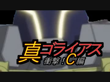 【リリカルなのはＶｉＶｉｄ】真ゴライアス衝撃！Ｃ編【ＭＡＤ】