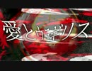 【初音ミク】愛とウラギリス【オリジナルＭＶ】