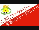 こぶしファクトリー　今秋メジャーデビュー!!　ハロプロニュース