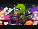 [splatoon]　ゆかりさんが触手でペンキ塗り6　[VOICEROID+ゆっくり実況]