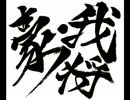 豪･我が道突き進む将棋実況 - 08