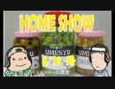 HOME SHOW 第26回 （6月16日更新）