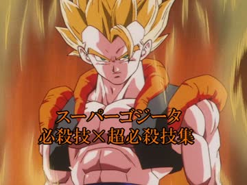 【MUGEN】スーパーゴジータ 必殺技+超必殺技集