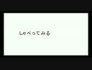 しゃべってもらいました。