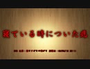 【洒落怖part12より】その9 寝ている時についた痣
