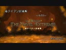 [新生FF14]新生オトナのHR～極タイタン討滅戦その1～