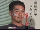 野獣先輩スカイラインＧＴ－Ｒ説.RB26DETT