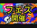 【Splatoon】慎重シューター！！　part10【フェス開催】