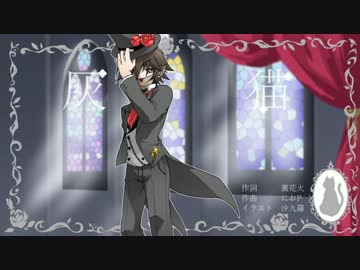 【反町ランド】僕は灰猫【UTAUカバー】