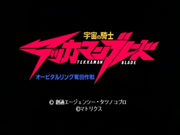 PC9801「宇宙の騎士テッカマンブレード オービタルリング奪回作戦」 宇宙の騎士テッカマンブレード オービタルリング奪回作戦