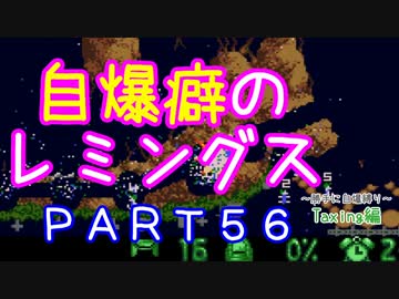 自爆癖のレミングス～勝手に自爆縛り～　PART56(Taxing編#8)