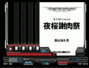 【BMS】 夜桜謝肉祭 【太鼓の達人】