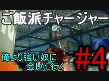 【フェス開催/ご飯】俺より強い奴に会いに行く#4【実況/チャージャー編】