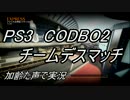 PS3 CODBO2　TDM　枯れた声で実況プレイ〜久々BO2〜