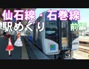 ゆかれいむで仙石線・石巻線駅めぐり～前編～