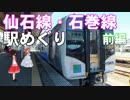 ゆかれいむで仙石線・石巻線駅めぐり～前編～