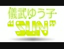 儀武ゆう子"SUN"  #114 (2015.06.14)