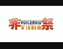 第一回VOICEROID非実況動画祭