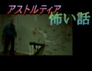アストルティア怖い話グランプリ　グループD.E