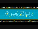 【歌ってみた】夜もすがら君想ふ【林らいず】