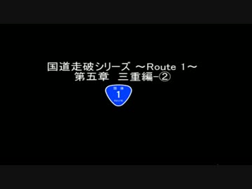 国道走破シリーズ～Route 1～ 第5章　三重編-②
