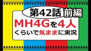 【第42話前編】MH4Gを4人くらいで気ままに実況