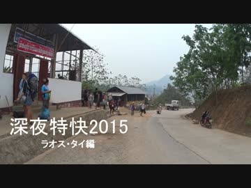 【旅行】シンヤ特快2015 ラオス・タイ編 第六夜 1/5【解説】