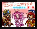 エンジェニアラジオ第二回