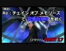 【実況】Re:チェインオブメモリーズで記憶の欠片を紡ぐ【プラウド】PART 24