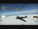 【WarThunder】菊月と行く、惑星WarThunder探訪記録　Part5【ゆっくり実況】